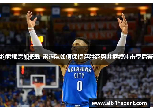 约老师需加把劲 雷霆队如何保持连胜态势并继续冲击季后赛