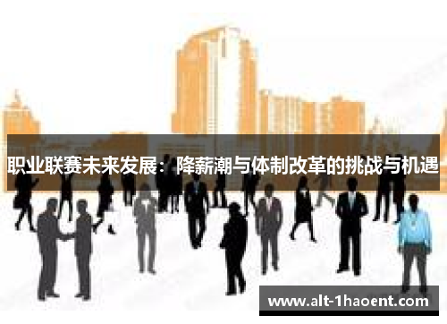 职业联赛未来发展：降薪潮与体制改革的挑战与机遇