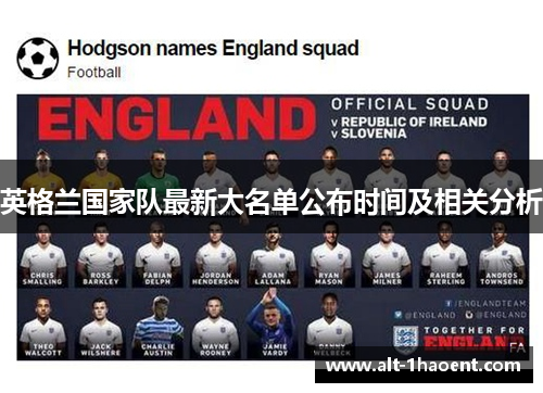 英格兰国家队最新大名单公布时间及相关分析