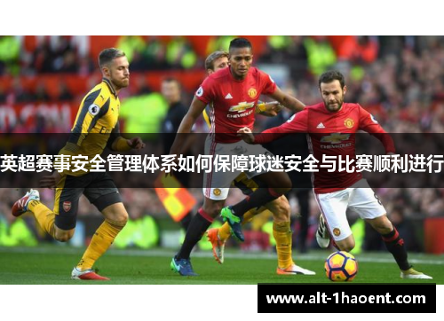 英超赛事安全管理体系如何保障球迷安全与比赛顺利进行