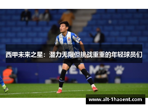 西甲未来之星：潜力无限但挑战重重的年轻球员们