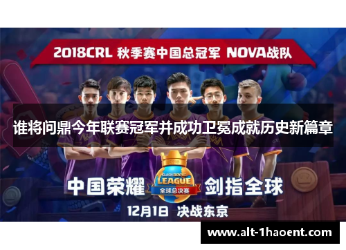 谁将问鼎今年联赛冠军并成功卫冕成就历史新篇章