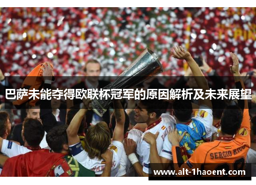 巴萨未能夺得欧联杯冠军的原因解析及未来展望
