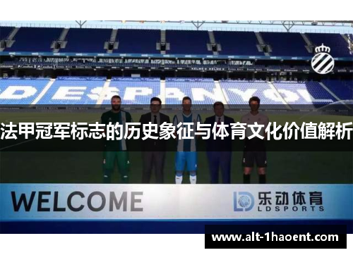 法甲冠军标志的历史象征与体育文化价值解析
