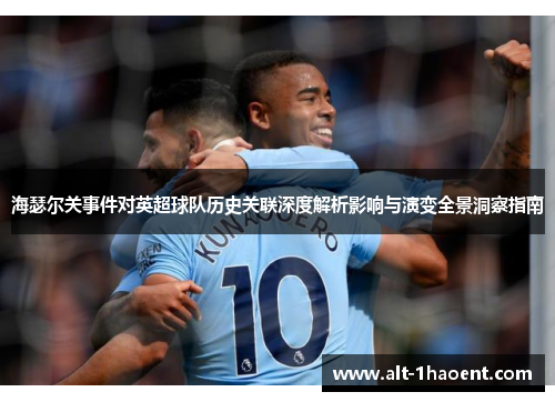 海瑟尔关事件对英超球队历史关联深度解析影响与演变全景洞察指南