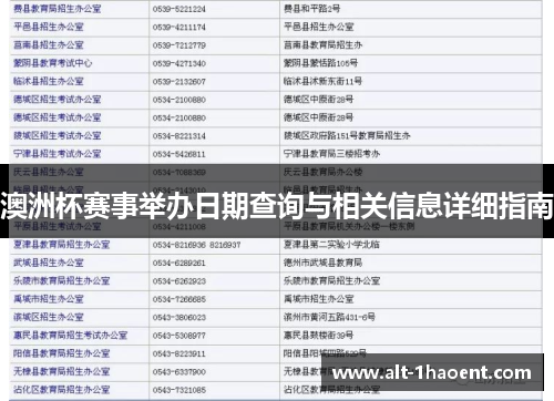 澳洲杯赛事举办日期查询与相关信息详细指南