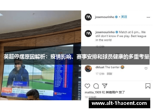 英超停摆原因解析：疫情影响、赛事安排和球员健康的多重考量