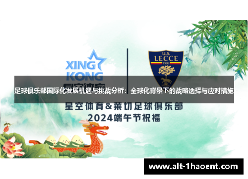 足球俱乐部国际化发展机遇与挑战分析：全球化背景下的战略选择与应对措施