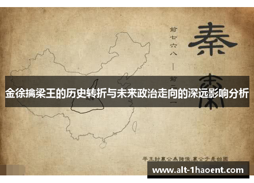 金徐擒梁王的历史转折与未来政治走向的深远影响分析