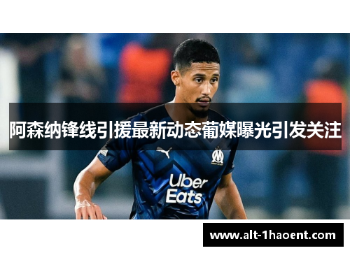 阿森纳锋线引援最新动态葡媒曝光引发关注