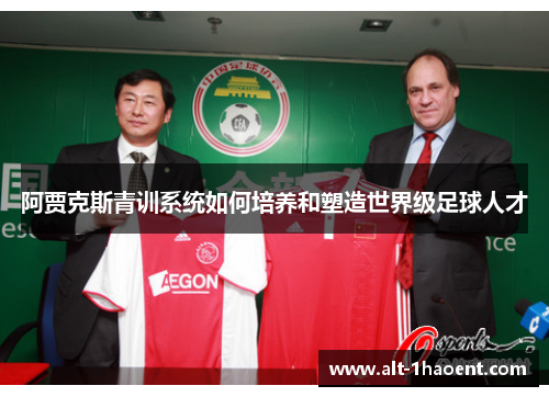 阿贾克斯青训系统如何培养和塑造世界级足球人才