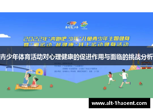 青少年体育活动对心理健康的促进作用与面临的挑战分析
