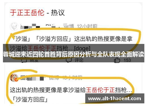 蓉城迎来近四轮首胜背后原因分析与全队表现全面解读