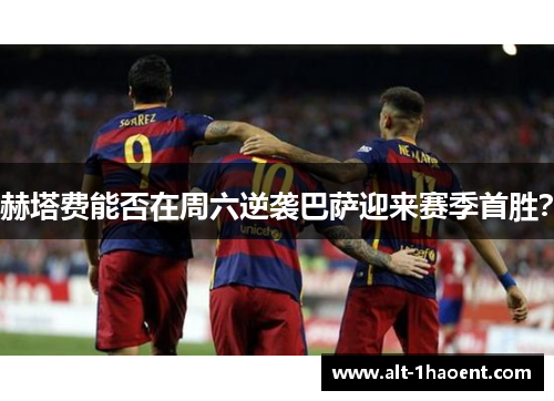 赫塔费能否在周六逆袭巴萨迎来赛季首胜? 赫塔费能否在周六逆袭巴萨迎来赛季首胜?