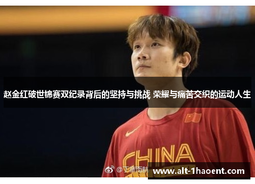 赵金红破世锦赛双纪录背后的坚持与挑战 荣耀与痛苦交织的运动人生 赵金红破世锦赛双纪录背后的坚持与挑战 荣耀与痛苦交织的运动人生
