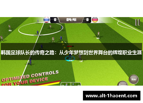 韩国足球队长的传奇之路：从少年梦想到世界舞台的辉煌职业生涯