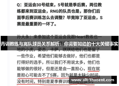 青训教练与离队球员关系解析：你需要知道的十大关键事实