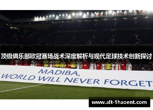 顶级俱乐部欧冠赛场战术深度解析与现代足球技术创新探讨
