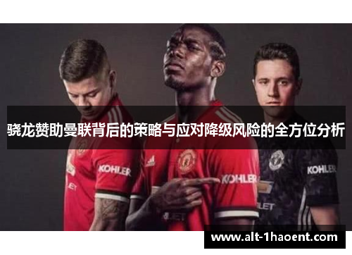 骁龙赞助曼联背后的策略与应对降级风险的全方位分析