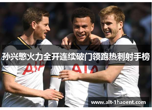 孙兴慜火力全开连续破门领跑热刺射手榜
